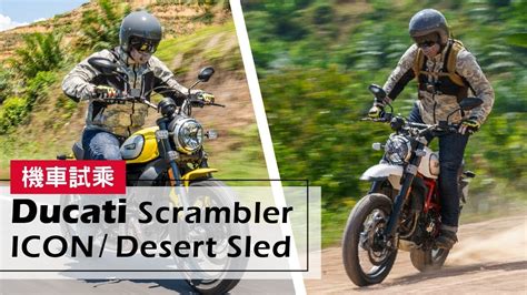 2019 Ducati Scrambler ICON/ Desert Sled 泰國試乘 | Test Ride ...