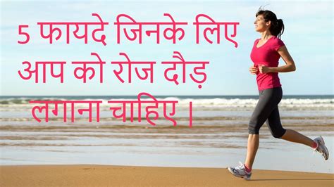 5 benefits of running: In Hindi   YouTube
