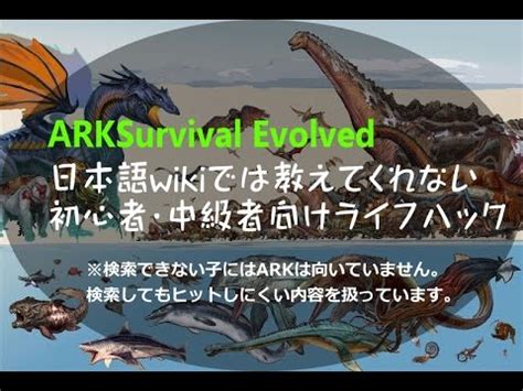 Ark Survival Evolvedのwikiでは教えてくれない事。初心者・中級者講習   YouTube