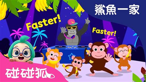 Baby Monkey Banana Faster | 鲨鱼一家 | 碰碰狐PINKFONG   YouTube