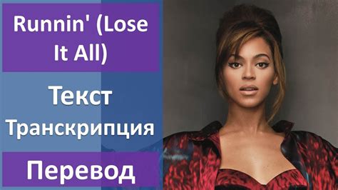 Beyonce ft. Naughty Boy   Runnin   Lose It All    текст ...