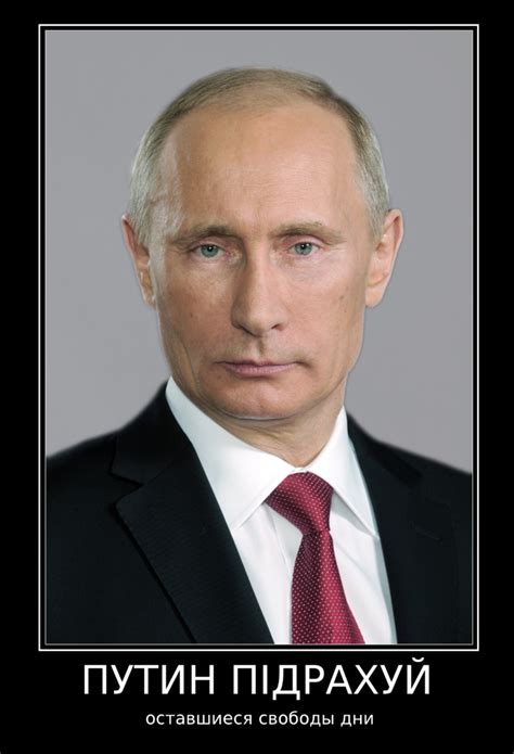 File:Demotivational poster   Putin Pidrahuy.png ...