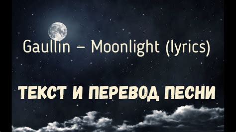 Gaullin — Moonlight  lyrics текст и перевод песни    YouTube