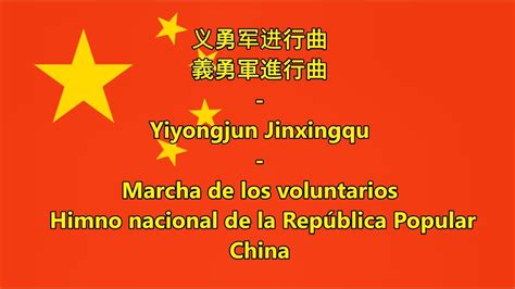 Himno nacional de la República Popular China   义勇军进行曲 義勇軍進 ...