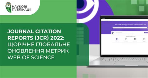 Journal citation reports  JCR  2022: щорічне глобальне оновлення метрик ...