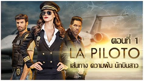 La Piloto เส้นทาง ความฝัน นักบินสาว   ตอนที่ 1  พากย์ไทย    YouTube