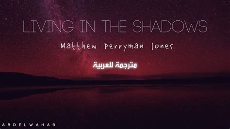 Matthew Perryman Jones   Living in the Shadows   مترجمة ...