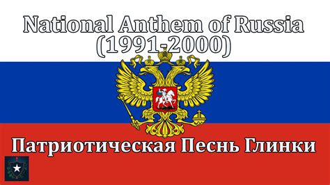 National Anthem of Russia  1991 2000    Патриотическая ...