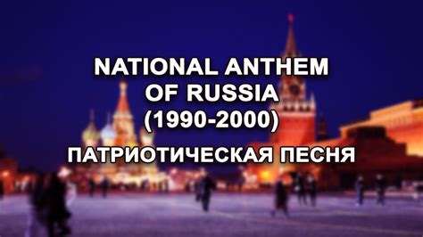 National Anthem of Russian Federation  1990 2000 ...