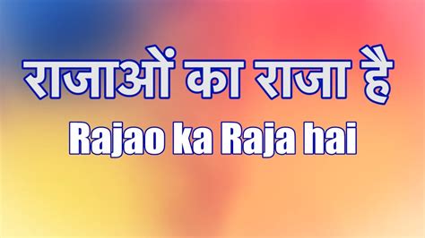 Rajao Ka Raja Hai   राजाओं का राजा है   Lyrics in Hindi ...