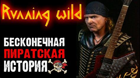 RUNNING WILD   heavy power speed metal band / Обзор от ...
