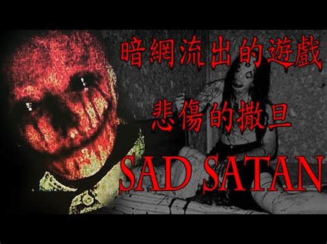 【DE JuN】恐怖遊戲  來自暗網 Sad Satan   Deep Web Horror Game 悲傷的撒旦 ...