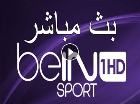 قناة بى ان سبورت اتش دي 1 بث مباشر 2019   beIN Sports hd 1 ...