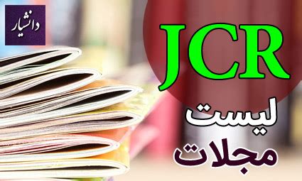 لیست مجلات JCR 2022