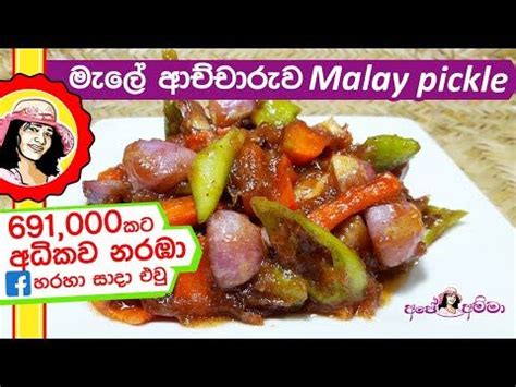 මැලේ ආච්චාරුව | Malay pickle by Apé Amma English Sub ...