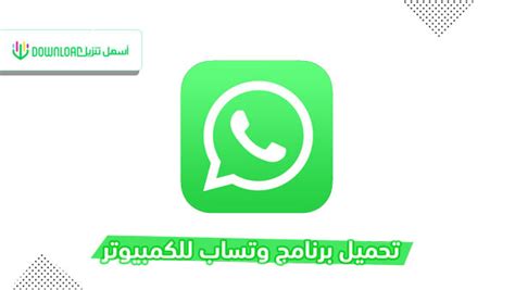 تنزيل واتس اب سطح المكتب 2021 مجانا Download WhatsApp Desktop | أسهل تنزيل