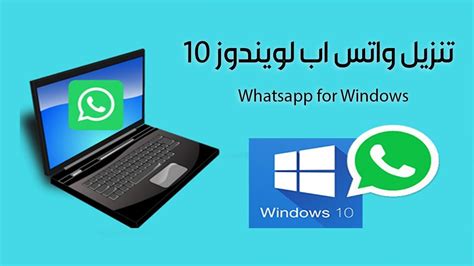 تحميل برنامج Whatsapp Desktop للكمبيوتر 2021 مجانا