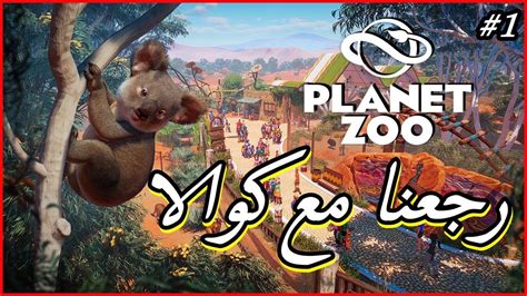 الحلقة 1 لعبة   Planet Zoo DLC   رجعنا مع كوالا   ^_^   YouTube