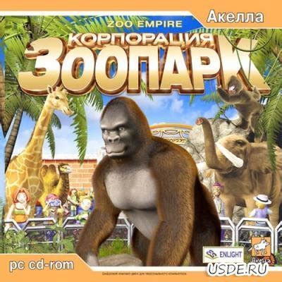 Скачати Zoo Empire / Корпорация Зоопарк  2004/RUS
