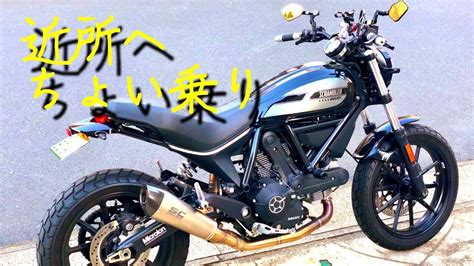 《モトブログ》DUCATI scrambler sixty2 400cc   YouTube