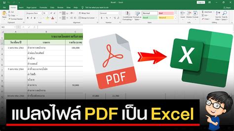 วิธีแปลงไฟล์ PDF เป็น Excel 2021 | หาเงินออนไลน์ได้จริง ไม่ต้องลงทุน ...