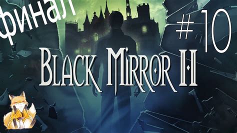 The Black Mirror 2   #10   Проклятье Гордонов [Финал ...