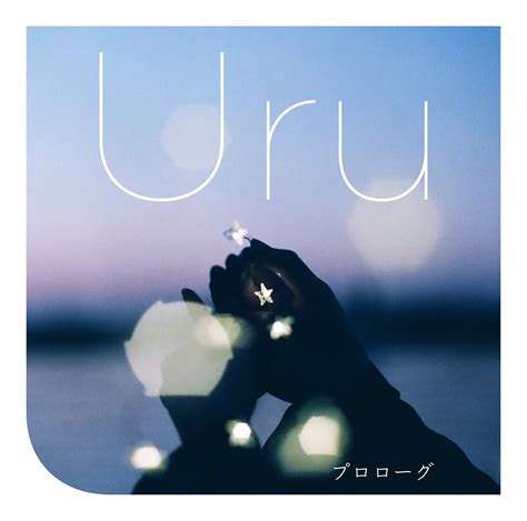 Uru ニューシングル「プロローグ」CDリリースを記念して24時間限定MVフルサイズ公開！12月5日より1st ...