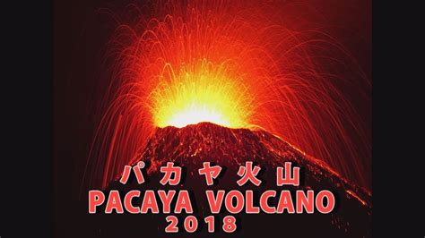 #volcanoisamu・PACAYA volcano eruption May 2018・パカヤ火山噴火 ...